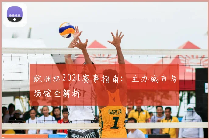 欧洲杯2021赛事指南：主办城市与场馆全解析