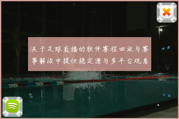 关于足球直播的软件赛程回放与赛事解读中提供稳定源与多平台观看入口