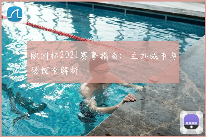 欧洲杯2021赛事指南：主办城市与场馆全解析