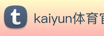 kaiyun体育官网登录方式 Logo